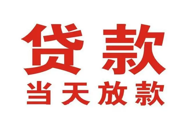 金华个人借贷|金华24小时个人借款|金华私人资金渠道